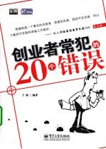 创业者常犯的20个错误