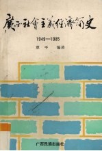 广西社会主义经济简史1949-1985