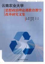 云南农业大学思想政治理论课教育教学改革研究文集