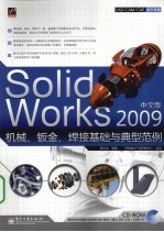 SolidWorks 2009中文版机械、钣金、焊接基础与典型范例