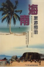 海南旅游图册