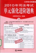 2010年司法考试单元强化进阶题典 3