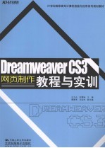 Dreamweaver CS3网页制作教程与实训