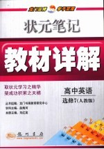 状元笔记·教材详解 高中英语 选修7 广东教育版课标本