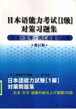 日本语能力考试1级对策习题集 文法·文字·词汇总复习30练