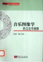 音乐图像学的文化学阐释