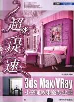 超级提速 3ds Max/Vray小空间效果图专业表现技法