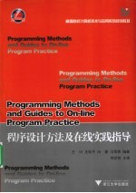 程序设计方法及在线实践指导