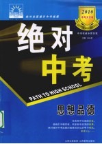 2010中考大突破 绝对中考 思想品德