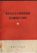 党在社会主义历史阶段的基本路线学习资料