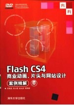 Flash CS4商业动画、片头与网站设计案例精解