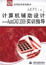 计算机辅助设计 AutoCAD 2009实训指导