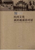 民间文化新跨越前沿对话 河南省“中国民间文化之乡”建设县市长论坛文集