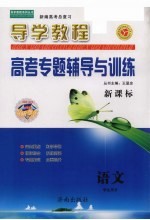 新课标导学教程·新编高考总复习 高考专题辅导与训练 语文 学生用书