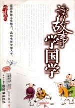 读故事 学国学 珍藏版