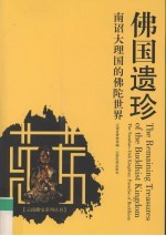 佛国遗珍 南诏大理国的佛陀世界 the Nanzhao-Dali Kingdom：paradise of Buddhism