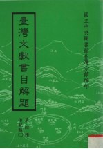 台湾文献书目解题 第4种 传记类 2