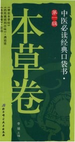 中医必读经典口袋书 第1辑 本草卷 《神农本草经》、《药性歌括四百味》、《本草备要》