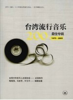 1975-2005台湾流行音乐200最佳专辑