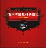 百年中国教科书图说  1949-2009