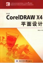 中文CorelDRAW X4平面设计