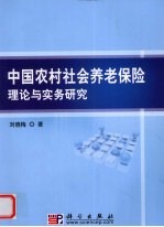 中国农村社会养老保险理论与实务研究