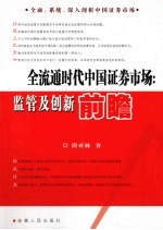 全流通时代中国证券市场 监管及创新前瞻