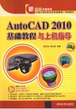 AutoCAD 2010基础教程与上机指导