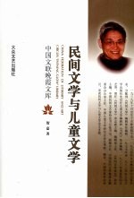 民间文学与儿童文学