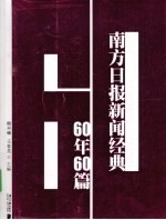 南方日报新闻经典60年60篇