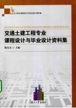 交通土建工程专业课程设计与毕业设计资料集