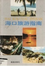 海口旅游指南