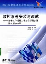 数控系统安装与调试 基于工作过程工学结合课程实施整体解决方案