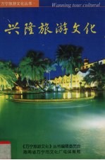 兴隆旅游文化