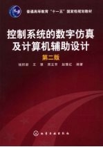 控制系统的数字仿真及计算机辅助设计