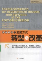 后危机时代发展方式转型与改革 新兴经济体的新挑战、新角色、新模式