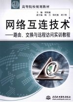 网络互连技术 路由、交换与远程访问实训教程