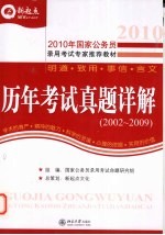 2010年国家公务员录用考试专用教材 历年考试真题详解 2002-2009