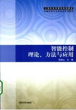 智能控制理论、方法与应用