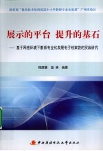 展示的平台提升的基石 基于网络环境下教师专业化发展电子档案袋的实践研究