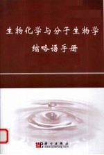 生物化学与分子生物学缩略语手册