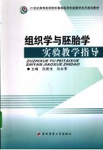 组织学与胚胎学实验教学指导