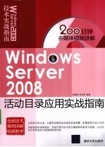 WindoWs server 2008活动目录应用实战指南