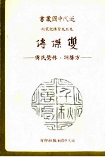 双杰传 方声洞、林觉民烈士合传