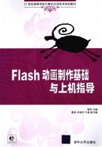 Flash动画制作基础与上机指导