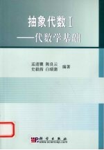 抽象代数  1  代数学基础