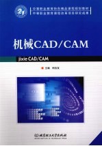 机械CAD/CAM