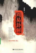 周易卦解 2010年修订版