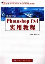 新编中文Photoshop CS4实用教程