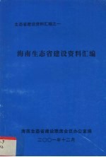 生态省建设资料汇编之一  海南生态省建设资料汇编